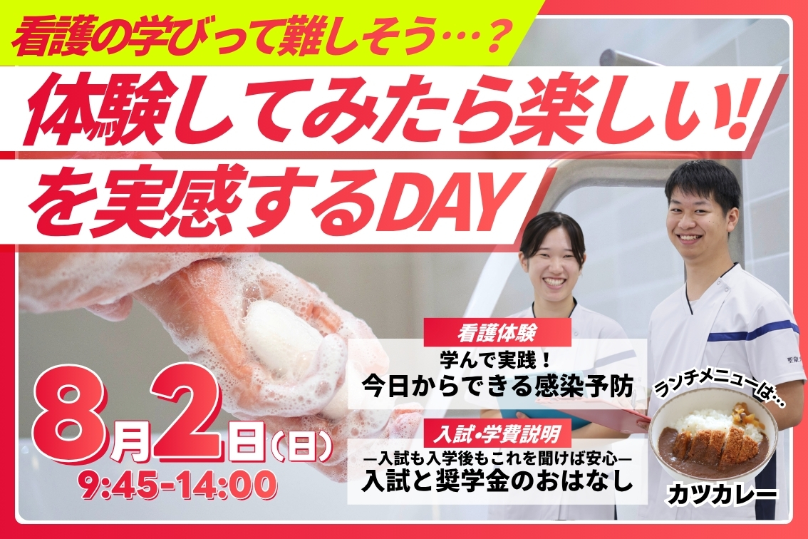 聖泉大学 オープンキャンパス 看護学部