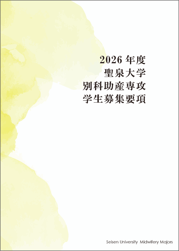 別科助産専攻学生募集要項