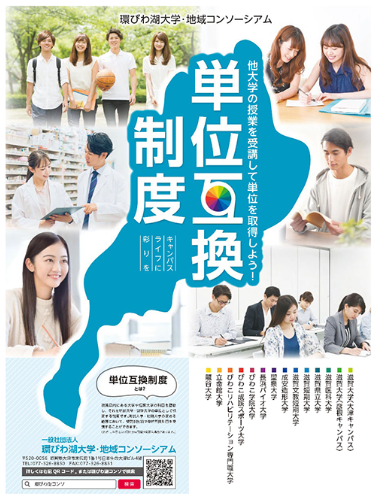 環びわ湖単位互換制度リーフレット