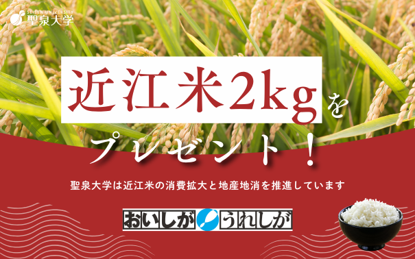 聖泉大学　オープンキャンパス
