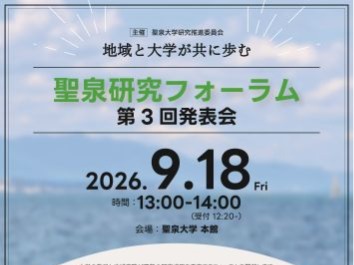 聖泉大学　聖泉研究フォーラム