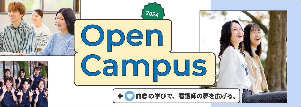聖泉大学　オープンキャンパス　2024