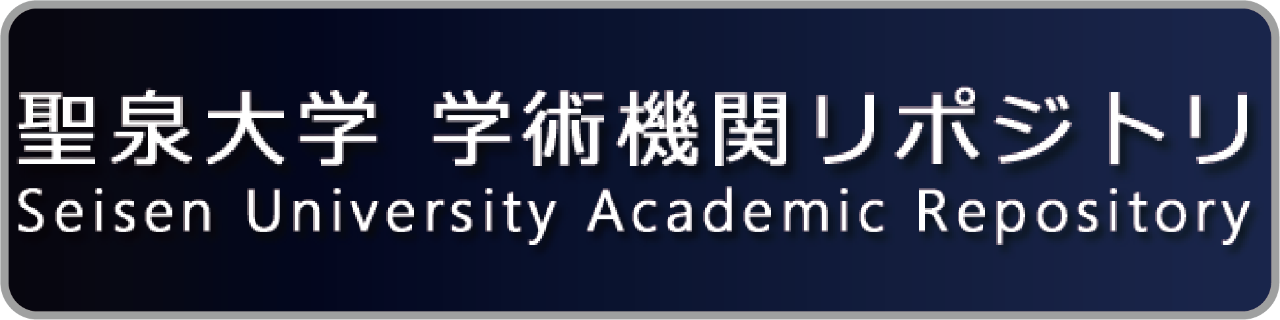 学術機関リポジトリ