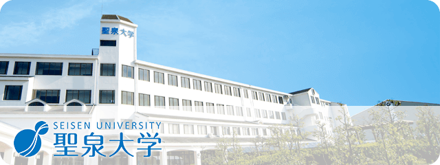 聖泉大学