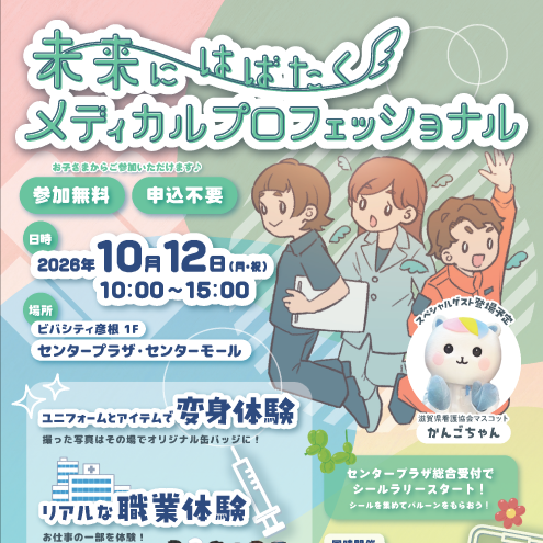 未来にはばたく　メディカルプロフェッショナル