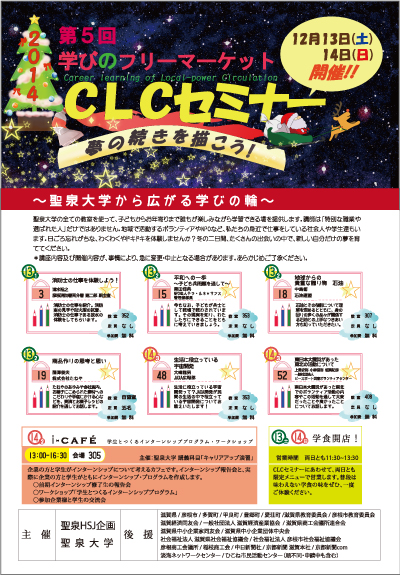 2014・第5回CLCセミナー