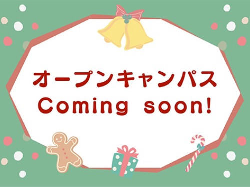聖泉大学　オープンキャンパス　看護　看護学部