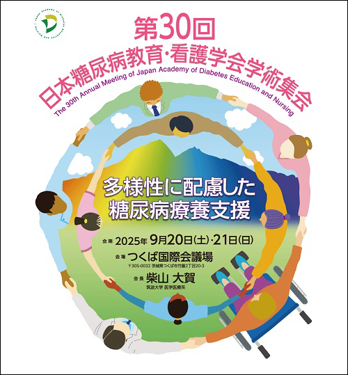 聖泉大学　大学院　第30回日本糖尿病教育・看護学会学術集会
