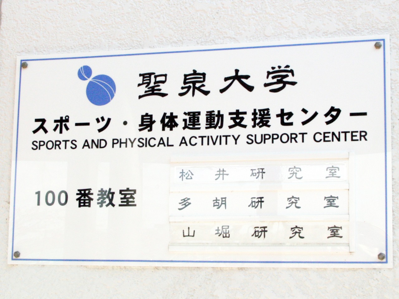 スポーツ・身体運動支援センター