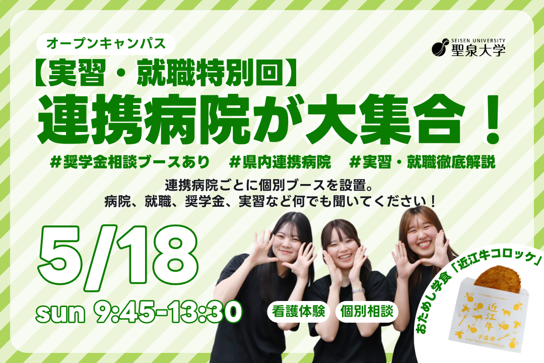 聖泉大学　オープンキャンパス　看護学部