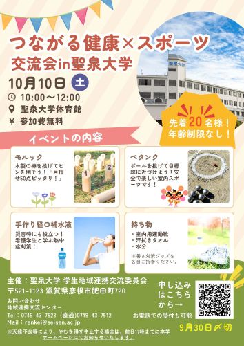 聖泉大学 健康 スポーツ 交流会