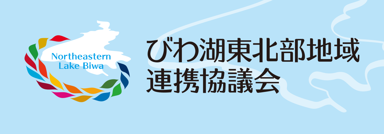 びわ湖東北部地域連携協議会