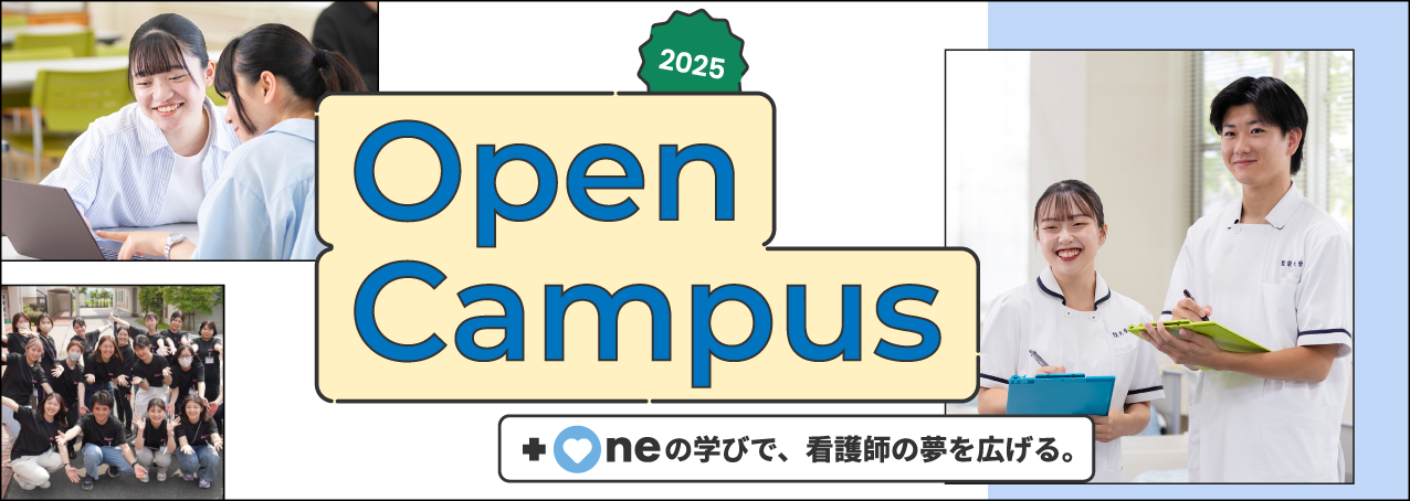 聖泉大学　オープンキャンパス