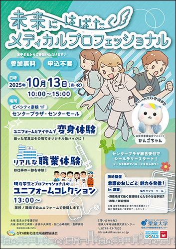 聖泉大学　看護学部　イベント　未来にはばたくプロフェッショナル