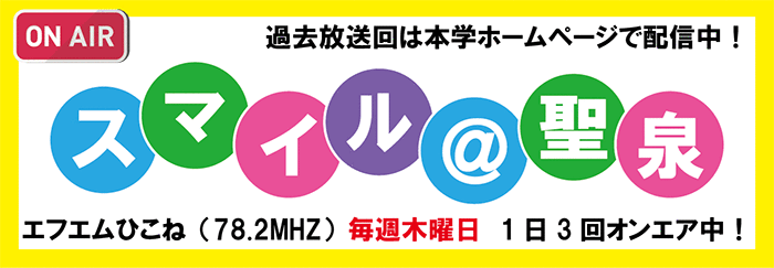 お知らせエフエムひこね「スマイル@聖泉」放送中!MENUバックナンバー