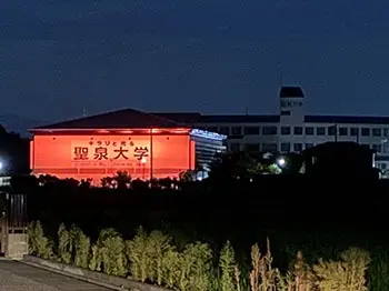 聖泉大学 びわ湖東北部地域連携協議会 オレンジ ライトアップ