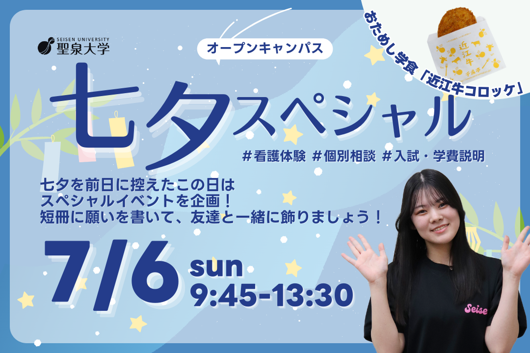 聖泉大学　オープンキャンパス　看護学部