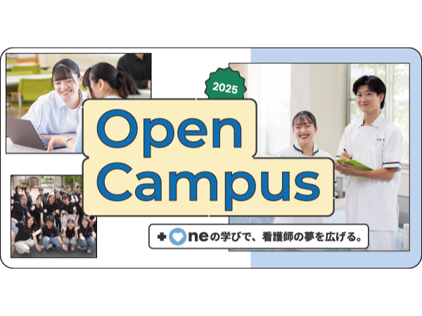 オープンキャンパス