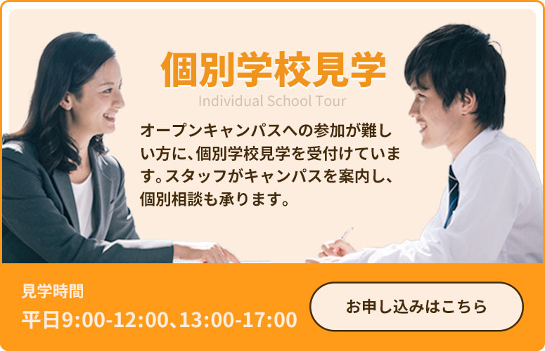 個別学校見学