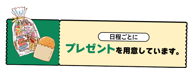 日程ごとにプレゼントを用意しています。