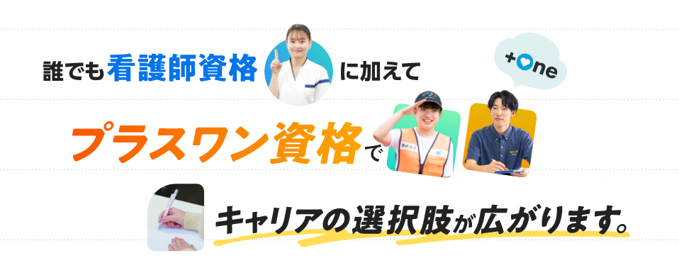 誰でも看護師資格に加えてプラスワン資格でキャリアの選択肢が広がります。