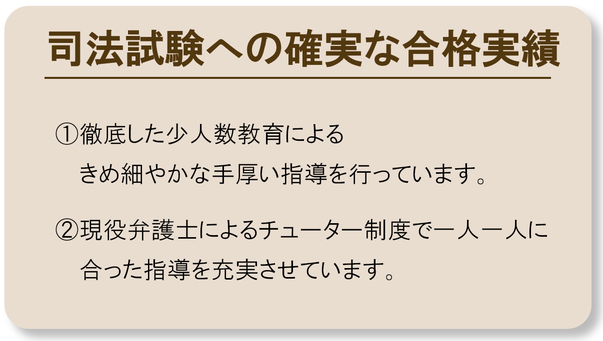 司法試験への確実な合格実績