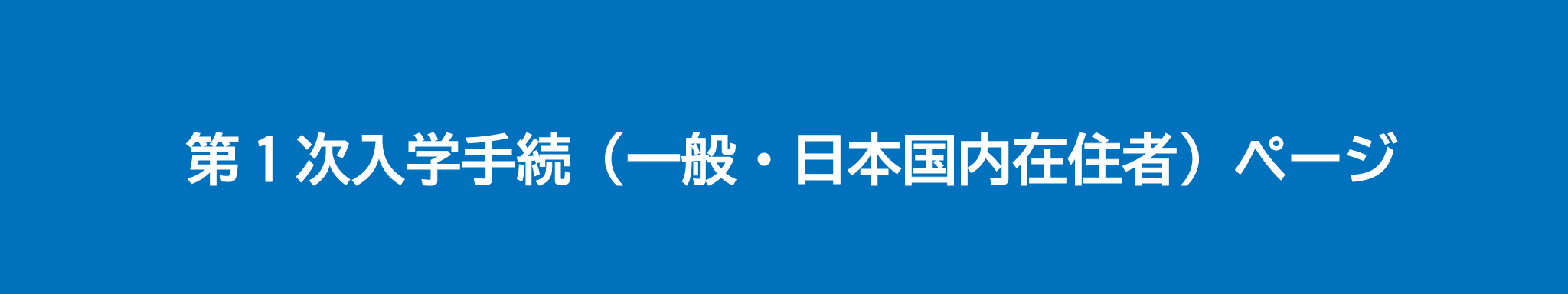 第1次入学手続(一般・日本国内在住者)向けの案内ページです。
