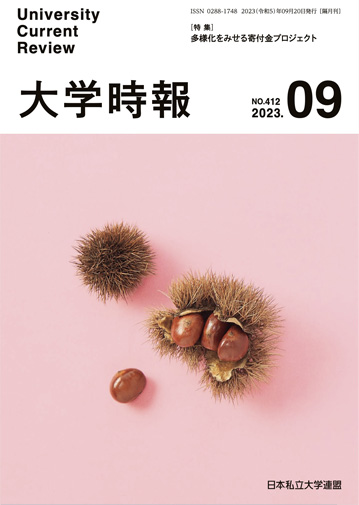 大学時報No.412号