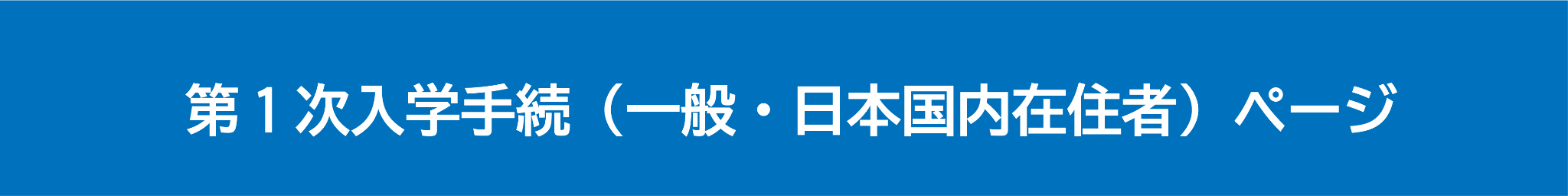 第1次入学手続(一般・日本国内在住者)向けの案内ページです。