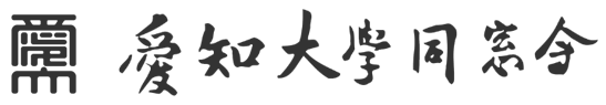 愛知大学 同窓会