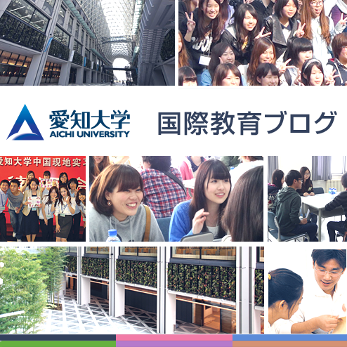 http://edu.aichi-u.ac.jp/global_project/blog/