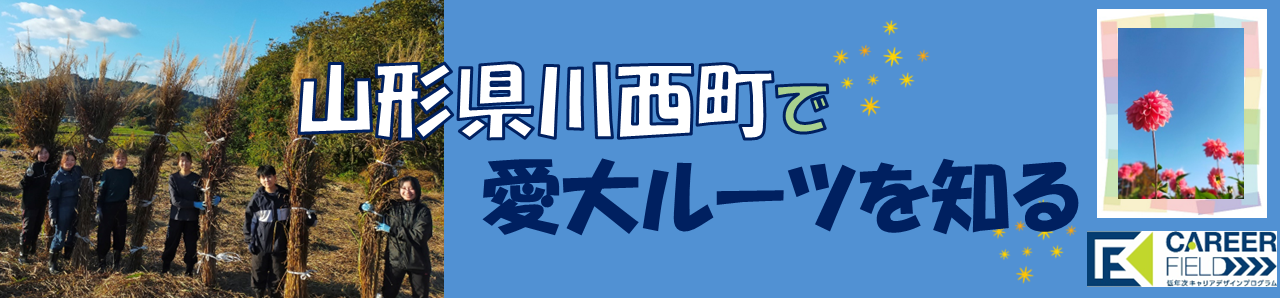 山形県川西町で愛大ルーツを知る