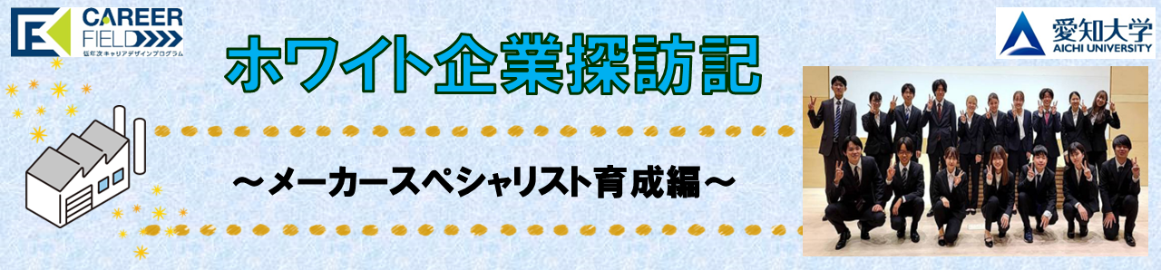 ホワイト企業探訪記