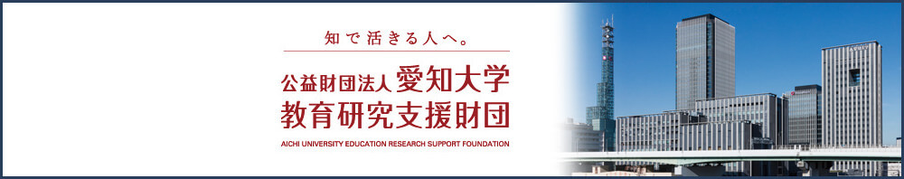 公益財団法人愛知大学 教育研究支援財団