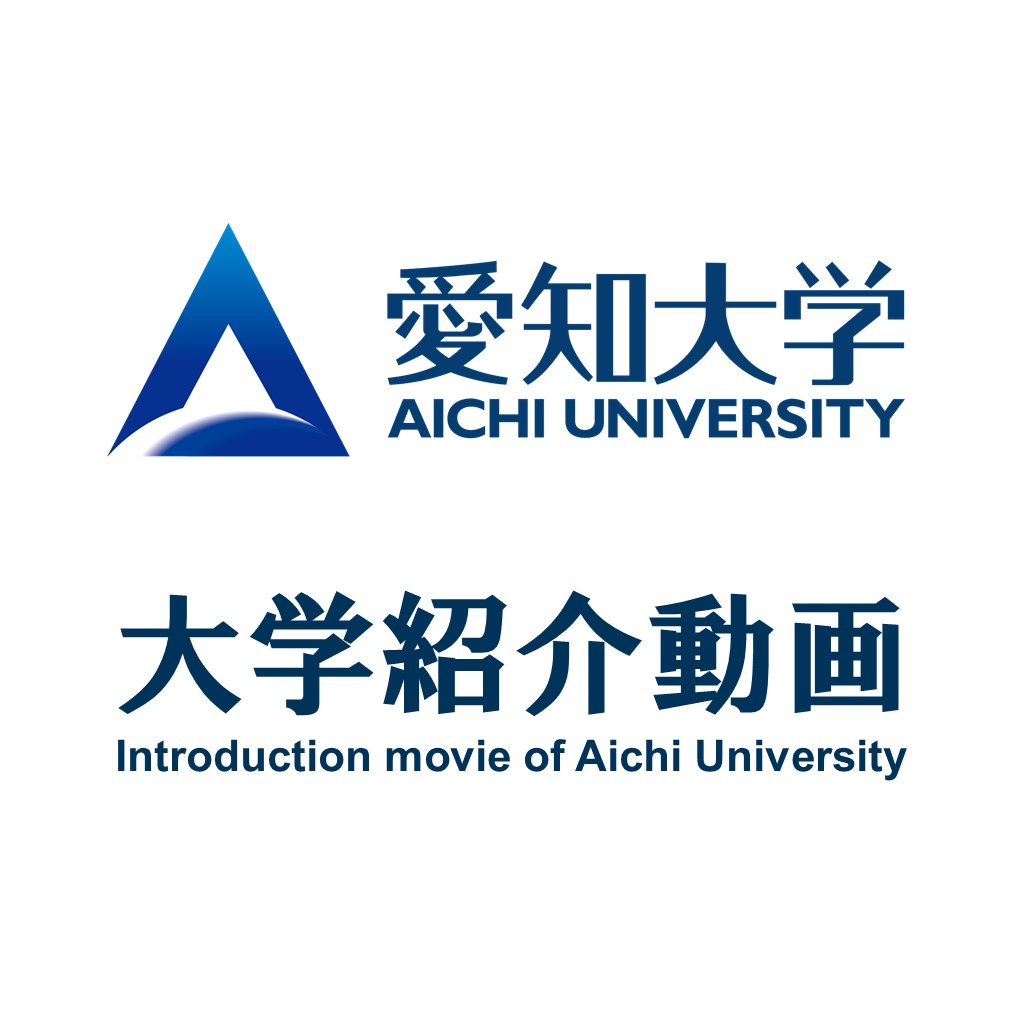 協定留学生として学ぶ方 愛知大学