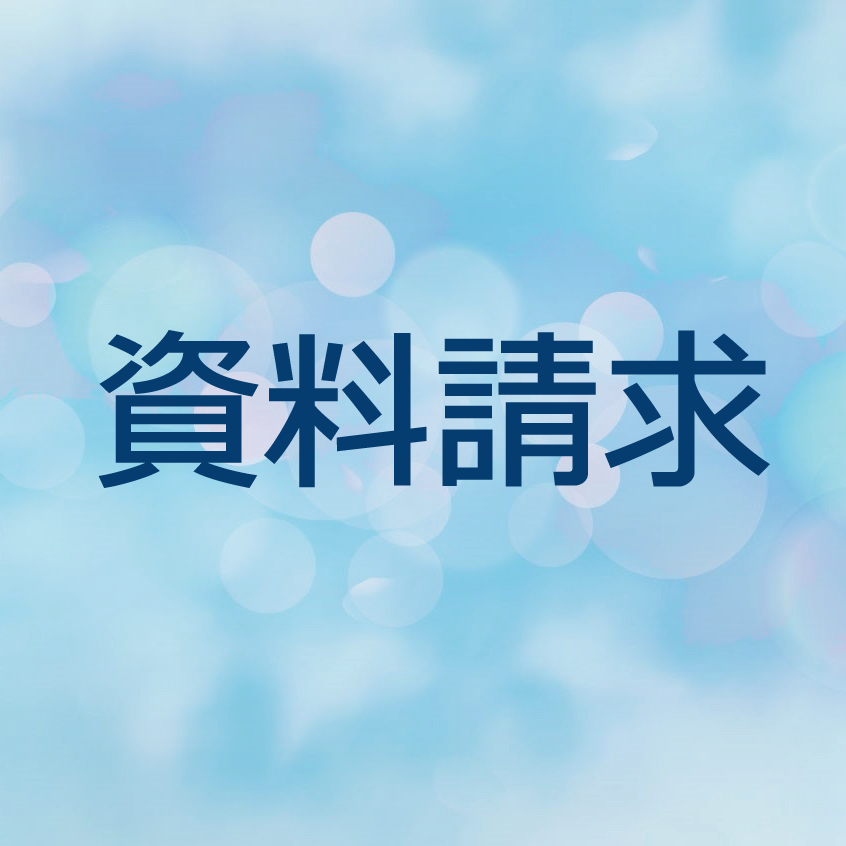 資料請求フォーム開始(発送6月上旬)