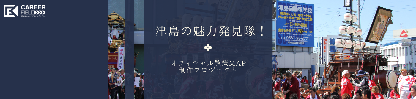 津島の魅力発見隊！