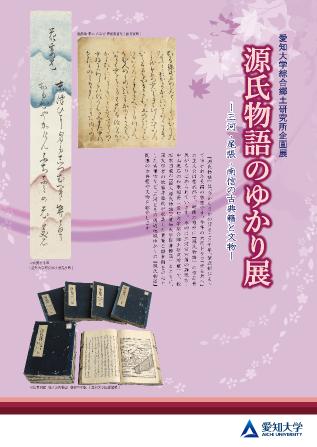 「源氏物語のゆかり展~三河・尾張・南信の古典籍と文物~」図録