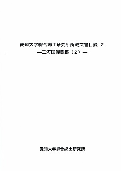 うのにもお得な情報満載！ 展示・所蔵資料・目録 - 愛知大学 - 綜合郷土研究所 愛知大学 文化、民俗
