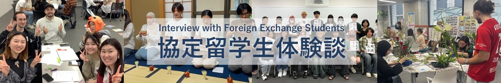 協定留学生体験談