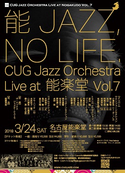 倉田大輔氏「C.U.G. JAZZ ORCHESTRA Live at 能楽堂 Vol.7」