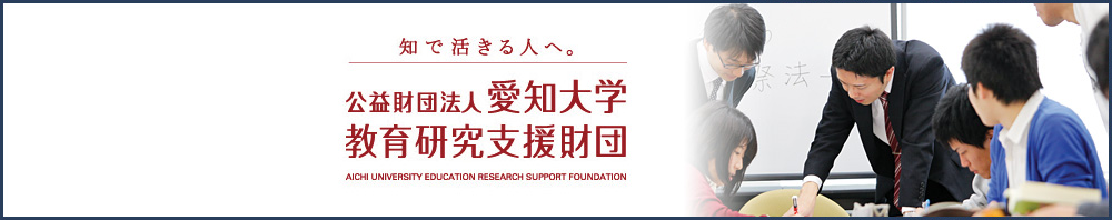 公益財団法人愛知大学 教育研究支援財団