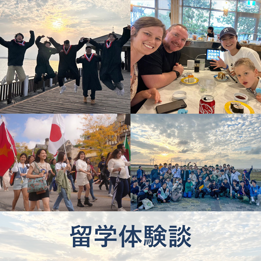 留学制度・留学体験談
