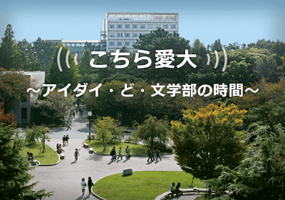 ラジオ番組 「こちら愛大~アイダイ・ど・文学部の時間~」