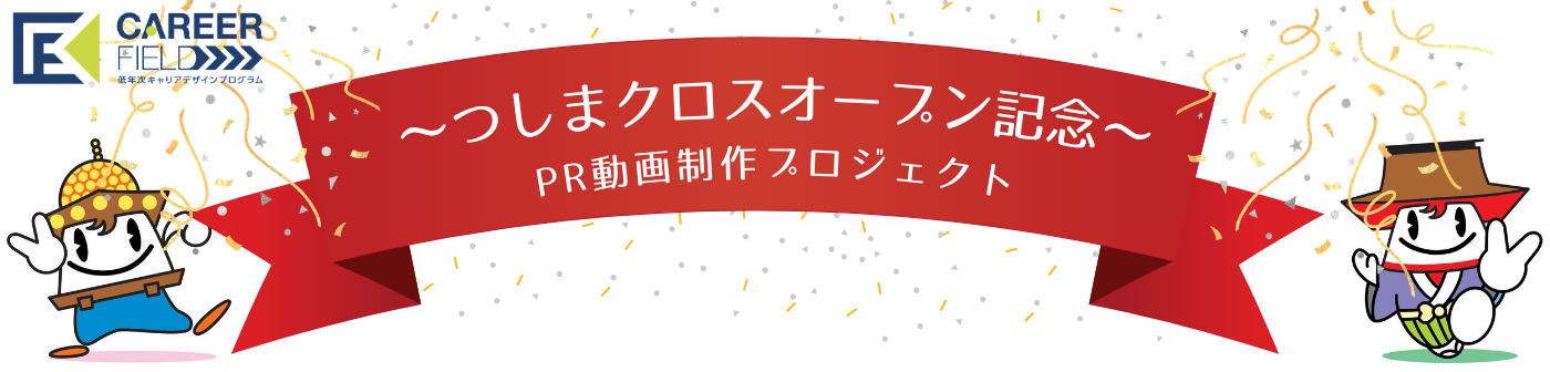 ～つしまクロスオープン記念～ＰＲ動画制作プロジェクト