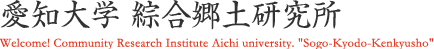 愛知大学綜合郷土研究所