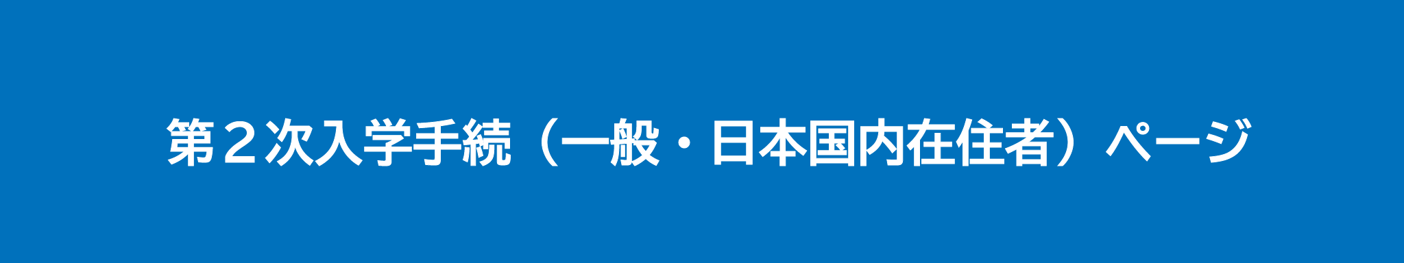 第1次入学手続(一般・日本国内在住者)向けの案内ページです。