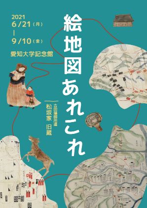 2021年度企画展「吉田藩御用達松坂家旧蔵 絵地図あれこれ」 - インフォメーション - 愛知大学 綜合郷土研究所 - 愛知大学