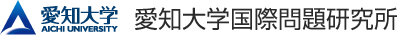 愛知大学国際問題研究所