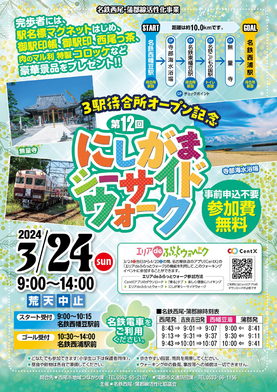 第12回にしがまシーサイドウォーク